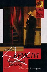 Печальный Кипарис by Agatha Christie