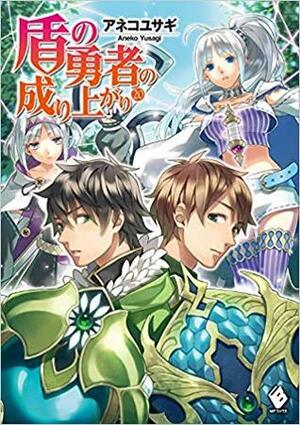 盾の勇者の成り上がり 20 by アネコユサギ, Aneko Yusagi, 弥南 せいら