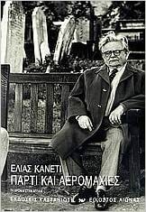 Πάρτι και αερομαχίες: Τα χρόνια στην Αγγλία by Elias Canetti