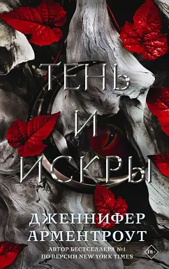 Тень и искры by Jennifer L. Armentrout