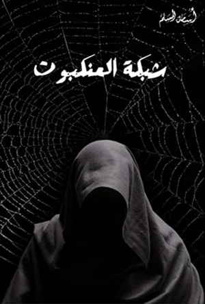 شبكة العنكبوت by Osamah M. Al Muslim