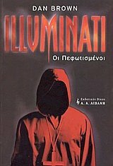 Illuminati: Οι πεφωτισμένοι by Dan Brown