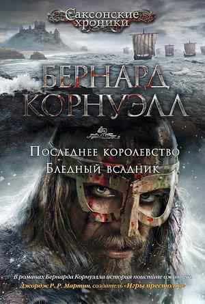 Последнее королевство. Бледный всадник by Bernard Cornwell