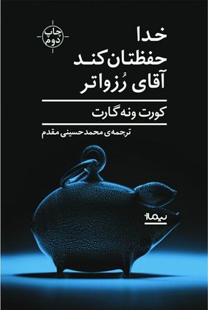 خدا حفظتان کند آقای رزواتر by Kurt Vonnegut