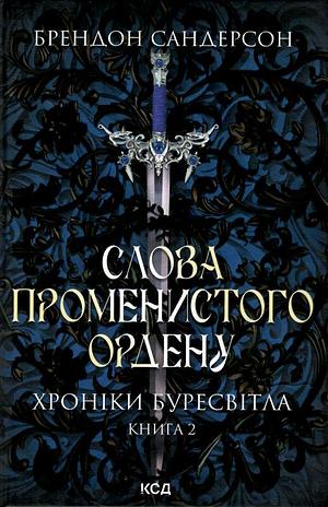 Слова Променистого ордену by Brandon Sanderson