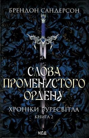 Слова Променистого ордену by Brandon Sanderson