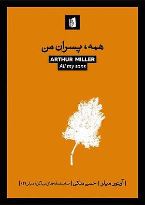 همه پسران من by Arthur Miller, حسن ملکی