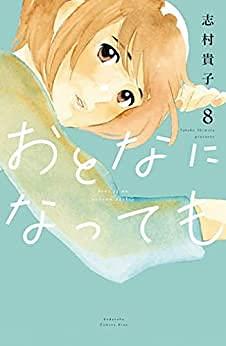 おとなになっても 8 Otona ni Natte mo 8 by Takako Shimura, Takako Shimura, 志村貴子