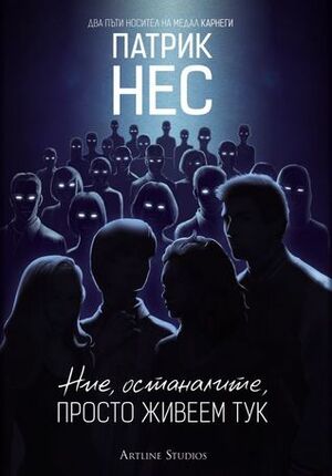 Ние, останалите, просто живеем тук by Патрик Нес, Златка Паскалева, Patrick Ness