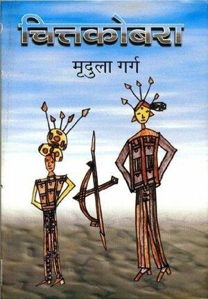 Chittacobra by Mridula Garg