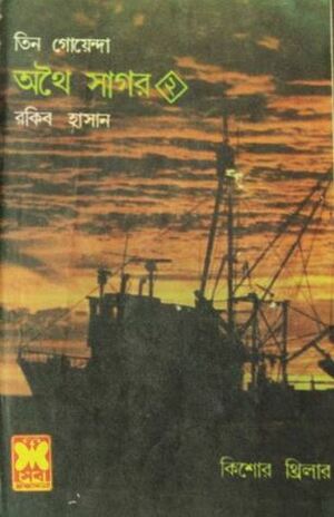 অথৈ সাগর ২ by Rakib Hassan