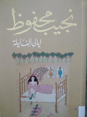 ليالى الف ليلة by Naguib Mahfouz