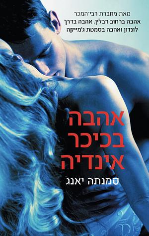 אהבה בכיכר אינדיה by Samantha Young