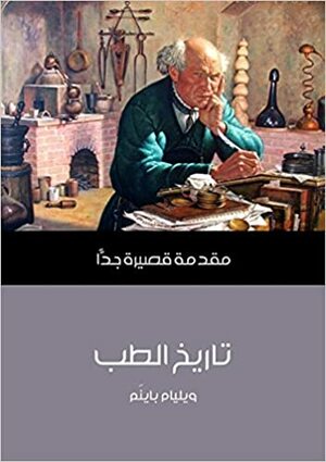 تاريخ الطب: مقدمة قصيرة جدا by William Bynum