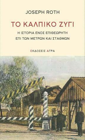 Το Κάλπικο Ζύγι by Beatrice Musgrave, Joseph Roth