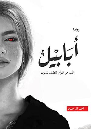 أبابيل by أحمد آل حمدان