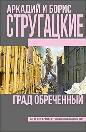 Град обреченный Grad obrechennyy by Борис Стругацкий, Arkady Strugatsky, Аркадий Стругацкий, Boris Strugatsky