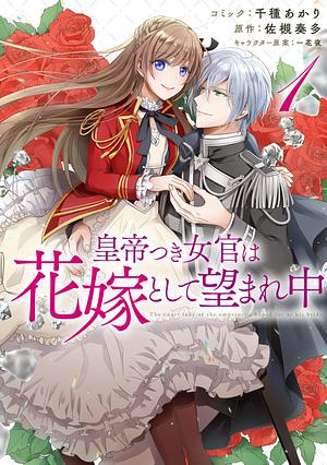 皇帝つき女官は花嫁として望まれ中 1 Koutei tsuki Nyokan wa Hanayome to shite Nozomare Naka 1 by 佐槻奏多, 千種あかり