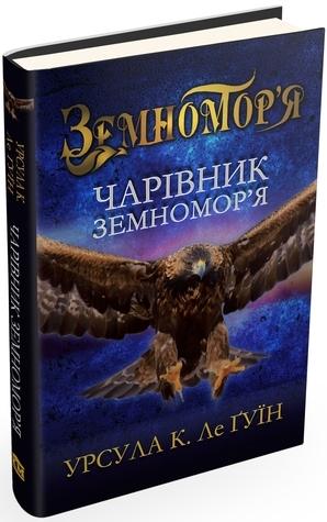 Чарівник Земномор'я by Ursula K. Le Guin