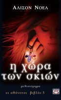 Η χώρα των σκιών by Ευγενία Κολυδά, Alyson Noël