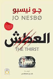 العطش by Jo Nesbø