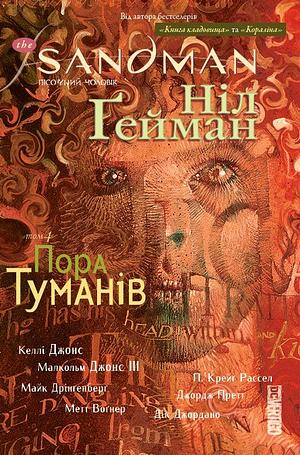 The Sandman. Пісочний чоловік. Книга 4: Пора туману by Neil Gaiman