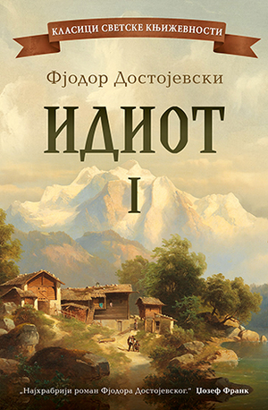 Idiot – I tom by Fyodor Dostoevsky