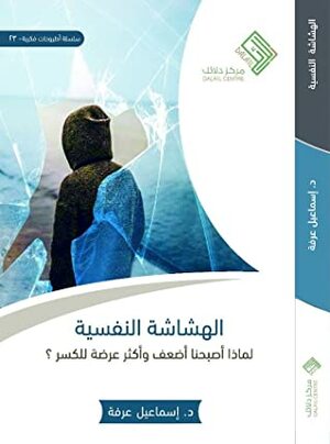 الهشاشة النفسية: لماذا صرنا أضعف وأكثر عرضة للكسر؟ by إسماعيل عرفة