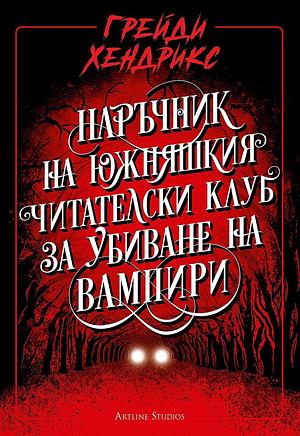 Наръчник на южняшкия читателски клуб за убиване на вампири by Ивелина Минчева-Бобадова, Grady Hendrix, Грейди Хендрикс