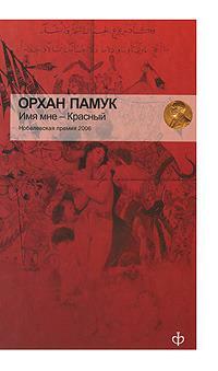 Имя мне - красный by Orhan Pamuk, Orhan Pamuk