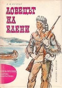 Ловецът на елени by Владимир Мусаков, James Fenimore Cooper