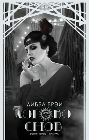 Логово снов by Libba Bray