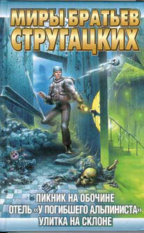Пикник на обочине. Отель «У погибшего альпиниста». Улитка на склоне by Arkady Strugatsky, Boris Strugatsky
