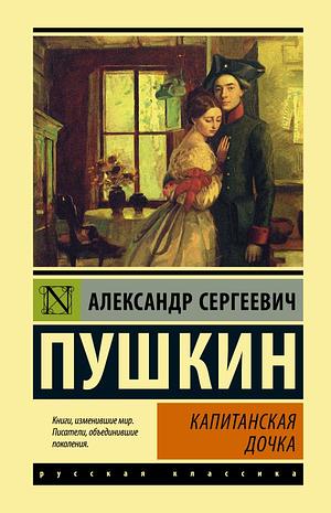 Капитанская дочка by Alexander Pushkin