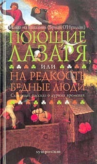 Поющие Лазаря, или На редкость бедные люди. Скверный рассказ о дурных временах by Flann O'Brien, Anna Korostelyova, Myles na gCopaleen, Brian Ó Nualláin