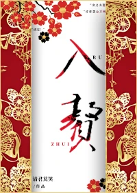 Matrilocal Marriage by Qing Jun Mo Xiao, 请君莫笑