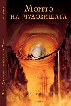 Морето на чудовищата by Rick Riordan, Владимир Молев