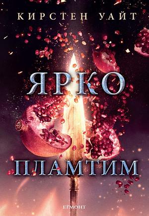 Ярко пламтим by Kiersten White, Кирстен Уайт