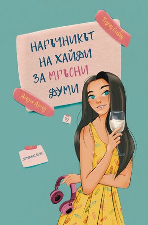 Наръчникът на Хайди за мръсни думи by Tara Sivec, Тара Сивек