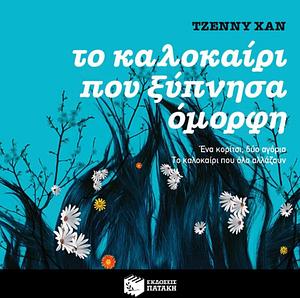 Το καλοκαίρι που ξύπνησα όμορφη by Jenny Han