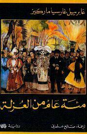 مئة عام من العزلة by Gabriel García Márquez, محمد الحاج خليل, جابرييل جارسيا ماركيز