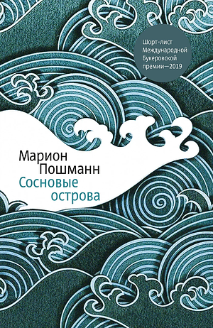 Сосновые острова by Марион Пошманн, Marion Poschmann