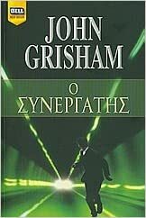 Ο συνεργάτης by John Grisham