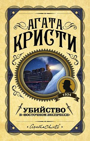 Убийство в восточном экспрессе by Agatha Christie, Agatha Christie