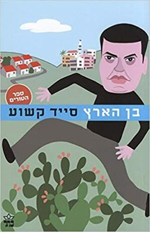 בן הארץ by Sayed Kashua