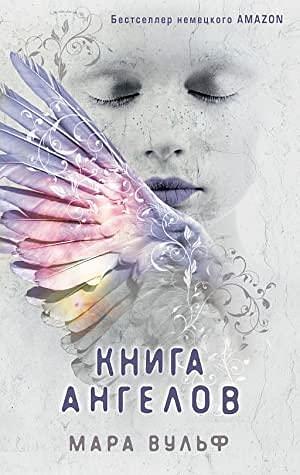 Книга ангелов by Marah Woolf, Мара Вульф