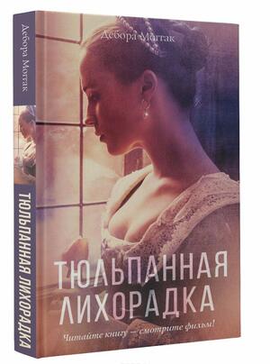 Тюльпанная лихорадка by Deborah Moggach