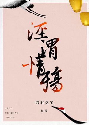 泾渭情殇 [Jīng Wèi Qíng Shāng] by Qing Jun Mo Xiao