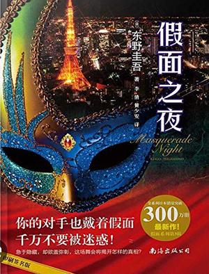 假面之夜 by Keigo Higashino