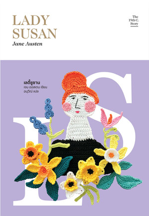 เลดี้ซูซาน by Jane Austen